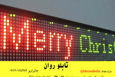 قیمت تابلو روان در مازندران